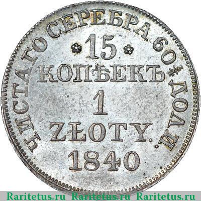 Реверс монеты 15 копеек - 1 злотый 1840 года MW 