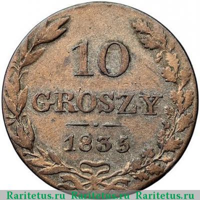 Реверс монеты 10 грошей 1835 года MW 