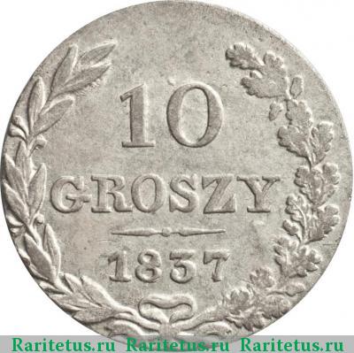 Реверс монеты 10 грошей 1837 года MW в плаще