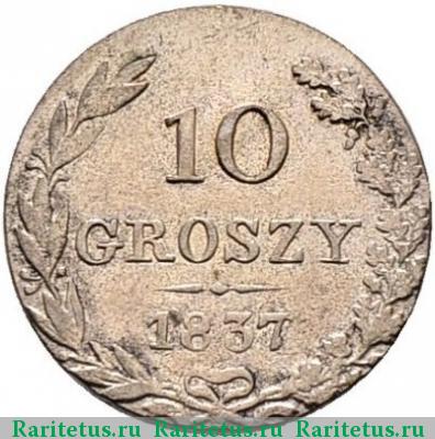 Реверс монеты 10 грошей 1837 года MW без плаща