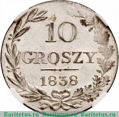 Реверс монеты 10 грошей 1838 года MW без плаща