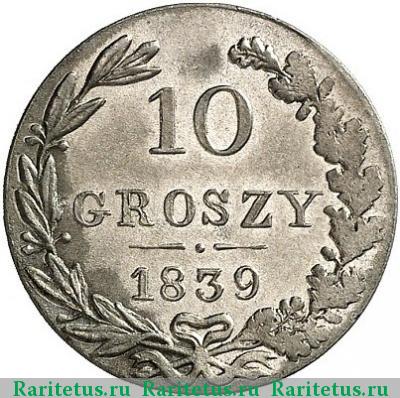 Реверс монеты 10 грошей 1839 года MW 