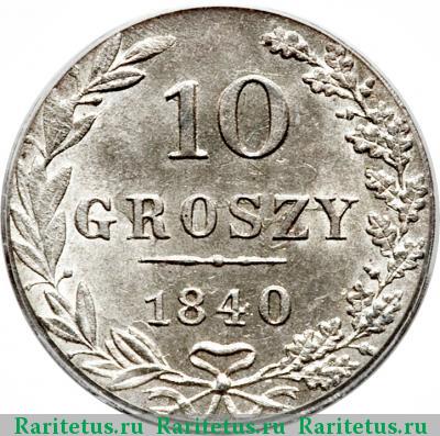 Реверс монеты 10 грошей 1840 года MW 