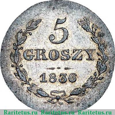 Реверс монеты 5 грошей 1836 года MW 