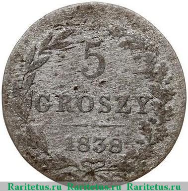 Реверс монеты 5 грошей 1838 года MW 