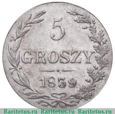 Реверс монеты 5 грошей 1839 года MW без плаща