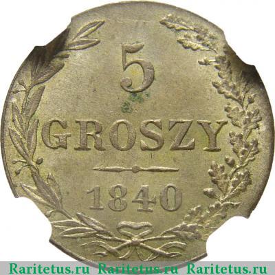 Реверс монеты 5 грошей 1840 года MW без плаща