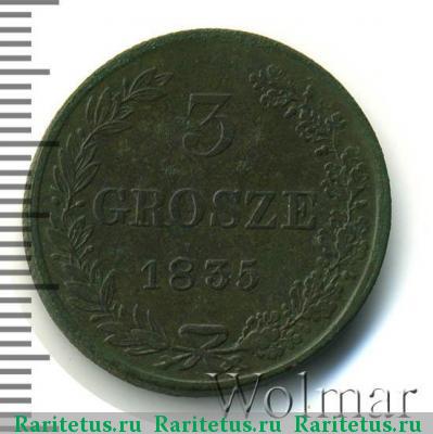 Реверс монеты 3 гроша 1835 года MW 