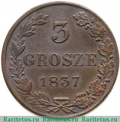 Реверс монеты 3 гроша 1837 года MW 