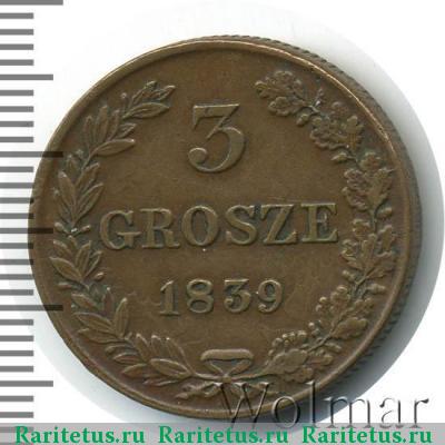 Реверс монеты 3 гроша 1839 года MW 