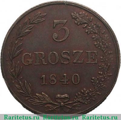 Реверс монеты 3 гроша 1840 года MW 