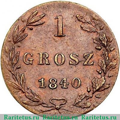 Реверс монеты 1 грош (grosz) 1840 года MW 