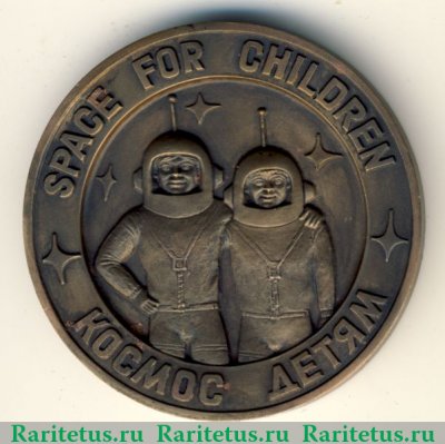 Настольная медаль «СССР - родина космонавтики. Космос - детям» 1989 года, СССР