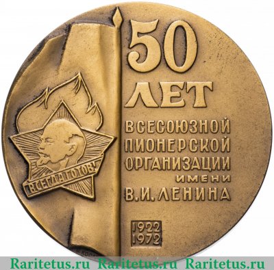 Настольная медаль «50 лет Всесоюзной пионерской организации им. В.И. Ленина», СССР