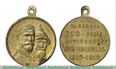 Медаль "В память 300 - летия дома Романовых" 1913-1917 годов, Российская Империя