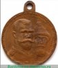 Медаль "В память 300 - летия дома Романовых" 1913-1917 годов, Российская Империя