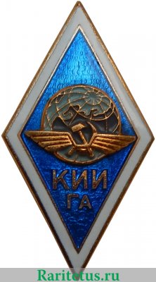 Знак «За окончание Киевского института инженеров гражданской авиации (КИИ ГА)», СССР