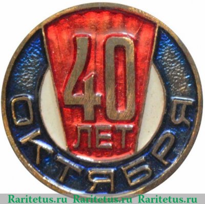 Знак «40 лет Октября», СССР