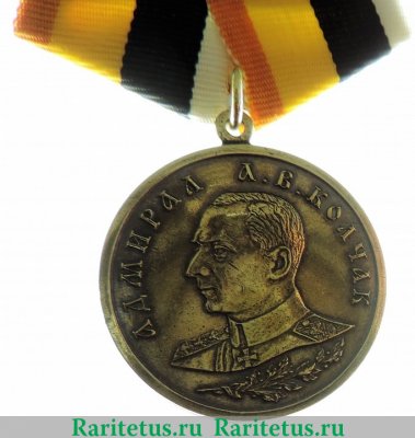 Медаль "Адмирал А.В. Колчак. За особые заслуги" 1931 - 1940 годов, Российская Империя
