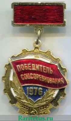 Знак "Победитель соцсоревнования" 1976., СССР