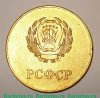 Золотая школьная медаль РСФСР 1954-1986 годов, СССР