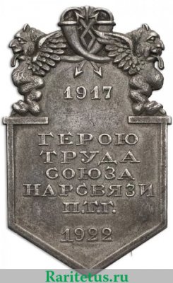 Знак «Герою труда союза Нарсвязи П.Т.Г», СССР