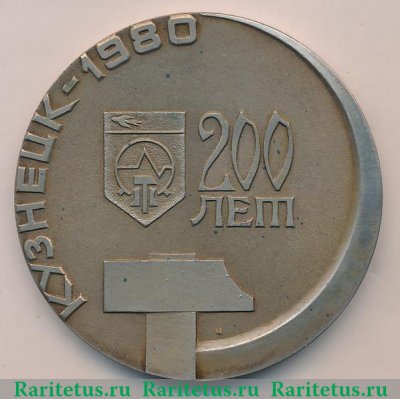 Настольная медаль «200 лет городу Кузнецк (1780-1980)» 1980 года, СССР