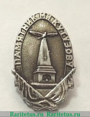 Знак «Памятник главнокомандующему русскими армиями М. И. Кутузову», СССР
