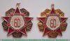 Знак "60 лет пожарной охране" 1978 года, СССР