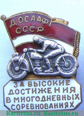 Знак «За высокие достижения в многодневных соревнованиях. ДОСААФ СССР» 1950 года, СССР