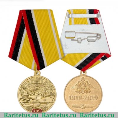 Медаль «100 лет войскам связи России» 2019 года, Российская Федерация