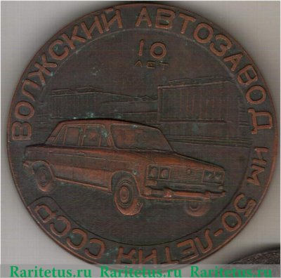 Медаль «ВАЗ. Волжский автомобильный завод им 50-летия СССР» 1976 года, СССР