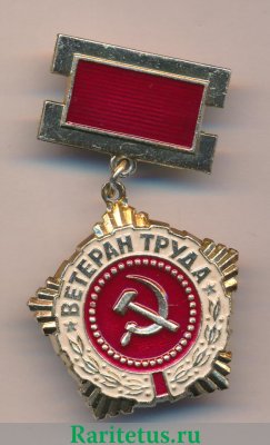 Знак "Ветеран труда" 1954 - 1990 годов, СССР