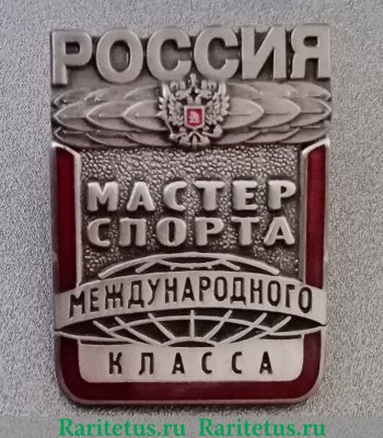 Знак "Мастер спорта международного класса", Российская Федерация