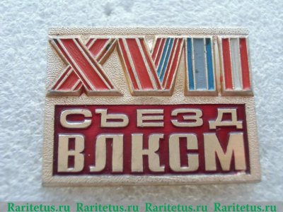 Знак «XVII съезд ВЛКСМ» 1980 года, СССР