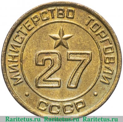 Жетон Министерство торговли СССР №27 1955-1977 годов, СССР