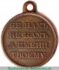 Медаль "В память Отечественной войны", Российская Империя