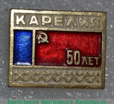 Знак «Республика Карелия. 50 лет», СССР