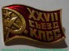 Знак "XXVII Съезд КПСС", СССР