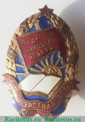 Знак «Министерство просвещения БССР. Отличник народного просвещения», СССР