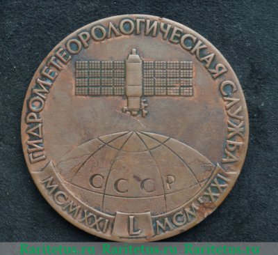 Медаль "Гидрометеорологическая служба", СССР