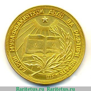 Золотая школьная медаль Таджикской ССР 1961 - 1970 годов, СССР