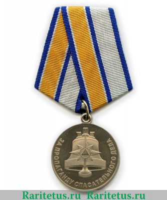 Медаль "За пропаганду спасательного дела" 2005 года, Российская Федерация