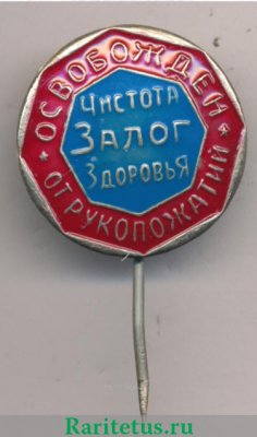 Знак «Чистота залог здоровья. Освобожден от рукопожатий», СССР