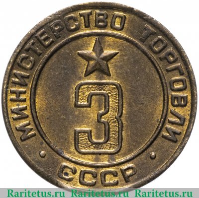 Жетон Министерство торговли СССР №3 1955-1977 годов, СССР