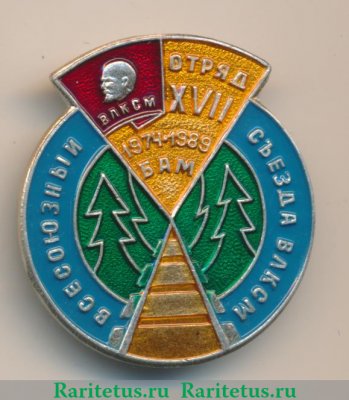 Знак «Всесоюзный съезд ВЛКСМ. БАМ 1974-1989. Отряд XVII» 1989 года, СССР