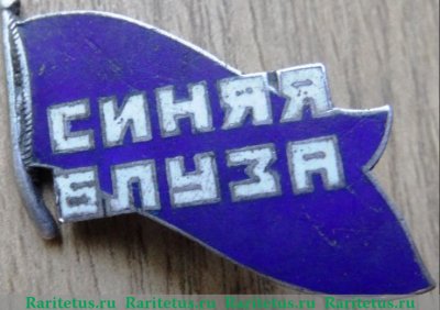 Знак театрального коллектива «Синяя блуза» 1920-1933 годов, СССР