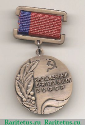 Медаль "Заслуженный деятель науки РСФСР", СССР