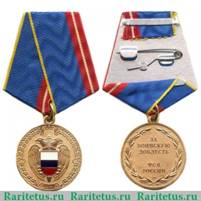 Медаль Федеральной службы охраны РФ  «За воинскую доблесть» 2005 года, Российская Федерация