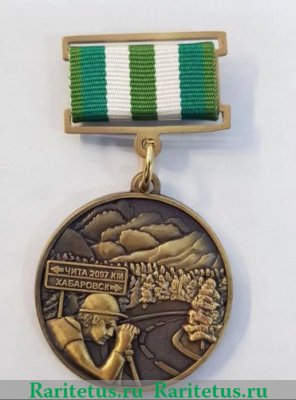 Медаль «За строительство автодороги „АМУР“» 2010 года, Российская Федерация
